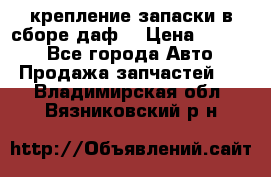 крепление запаски в сборе,даф. › Цена ­ 7 000 - Все города Авто » Продажа запчастей   . Владимирская обл.,Вязниковский р-н